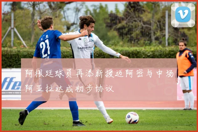 阿根廷球员再添新援迈阿密与中场阿亚拉达成初步协议