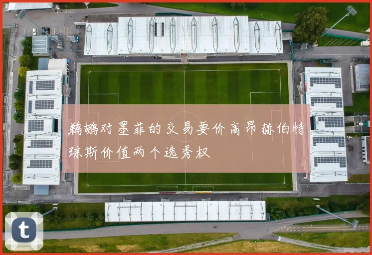 鹈鹕对墨菲的交易要价高昂赫伯特琼斯价值两个选秀权