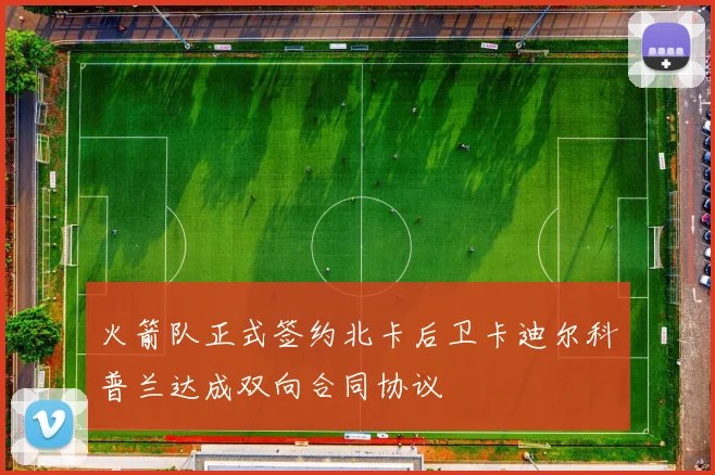 火箭队正式签约北卡后卫卡迪尔科普兰达成双向合同协议