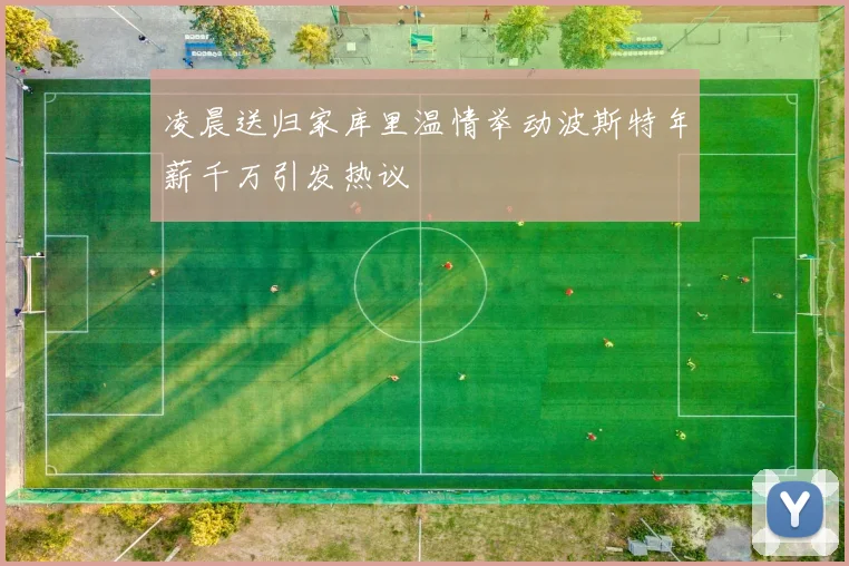 凌晨送归家库里温情举动波斯特年薪千万引发热议