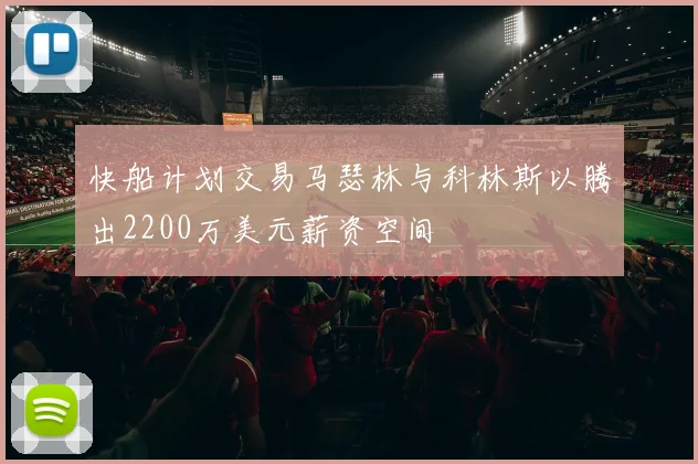 快船计划交易马瑟林与科林斯以腾出2200万美元薪资空间