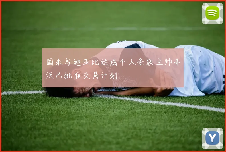 国米与迪亚比达成个人条款主帅齐沃已批准交易计划