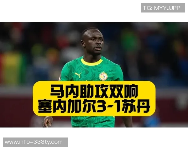 马内关键进球助塞内加尔平民主刚果荣膺本场最佳球员MVP