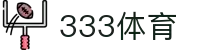 333体育-权威热门赛事免费看，畅享巅峰体育盛宴！
